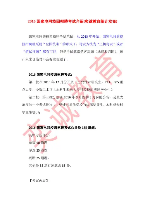 2016国家电网校园招聘考试介绍(奕诚教育统计发布)