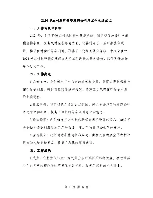 2024年农村秸秆禁烧及综合利用工作总结范文(二篇)
