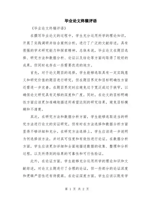 毕业论文终稿评语