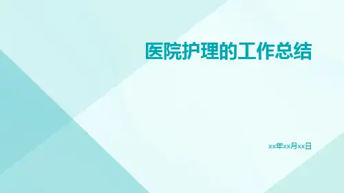 医院护理的工作总结PPT