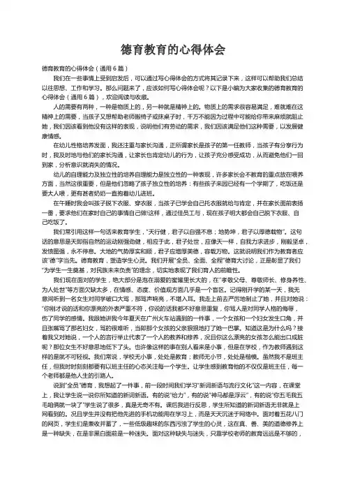 德育教育的心得体会（通用6篇）