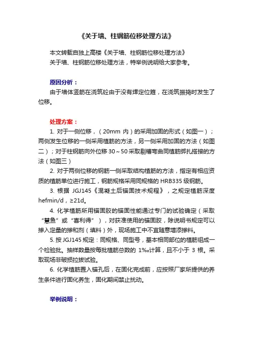 《关于墙、柱钢筋位移处理方法》