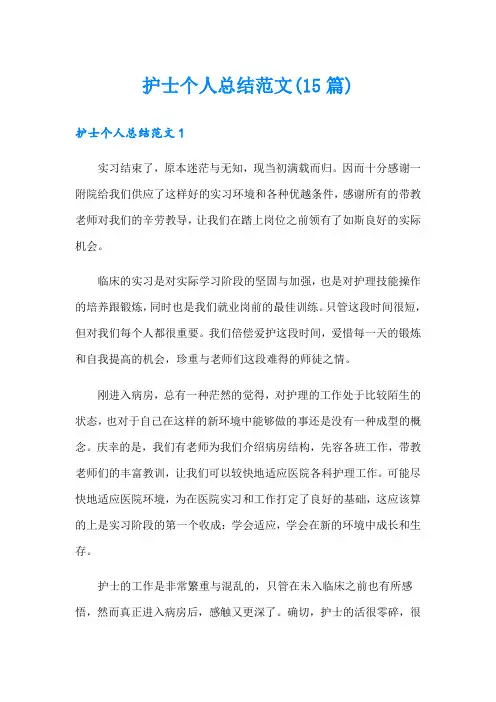 护士个人总结范文(15篇)