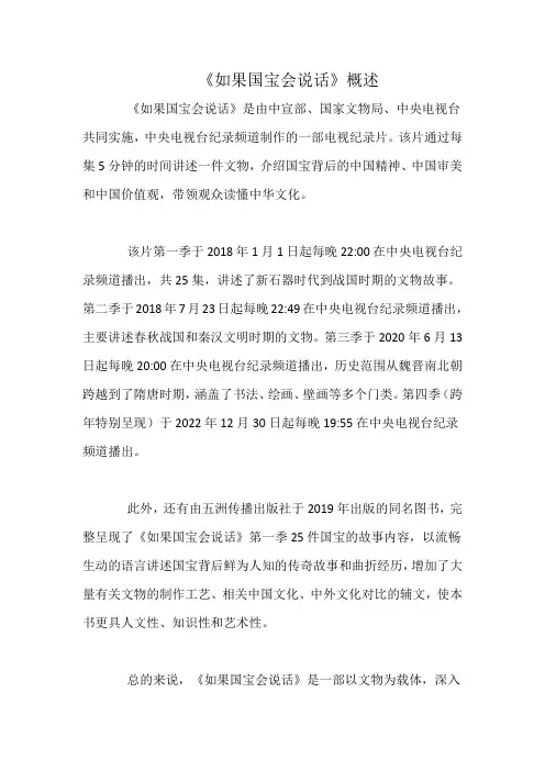 《如果国宝会说话》概述