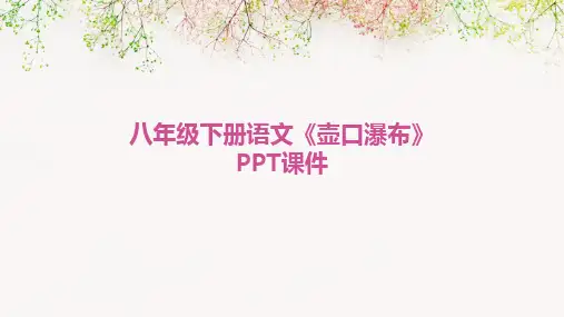 八年级下册语文《壶口瀑布》PPT课件