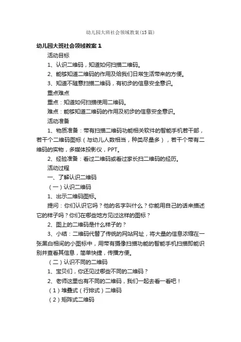 幼儿园大班社会领域教案（15篇）