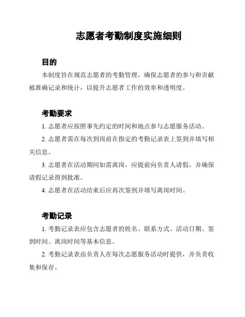 志愿者考勤制度实施细则