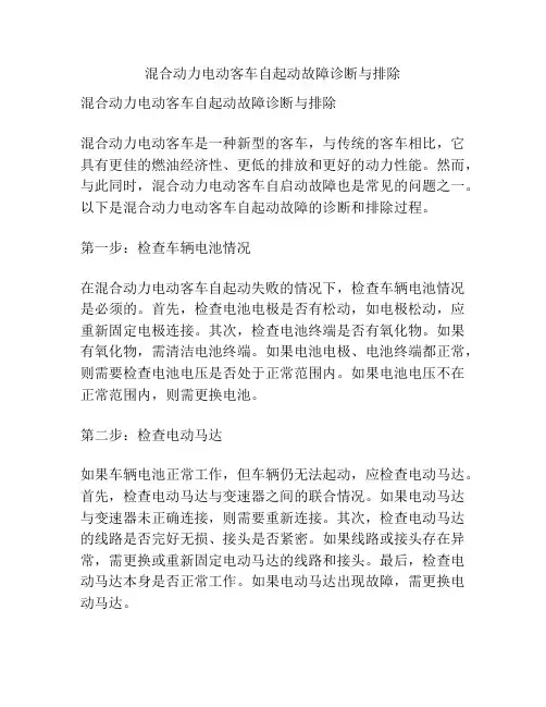 混合动力电动客车自起动故障诊断与排除
