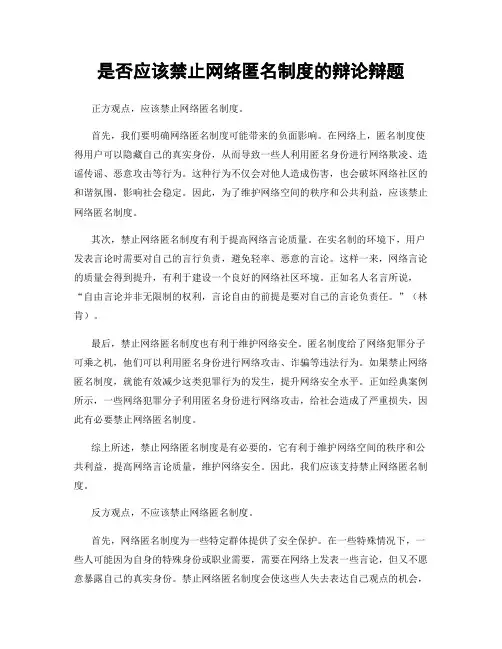 是否应该禁止网络匿名制度的辩论辩题