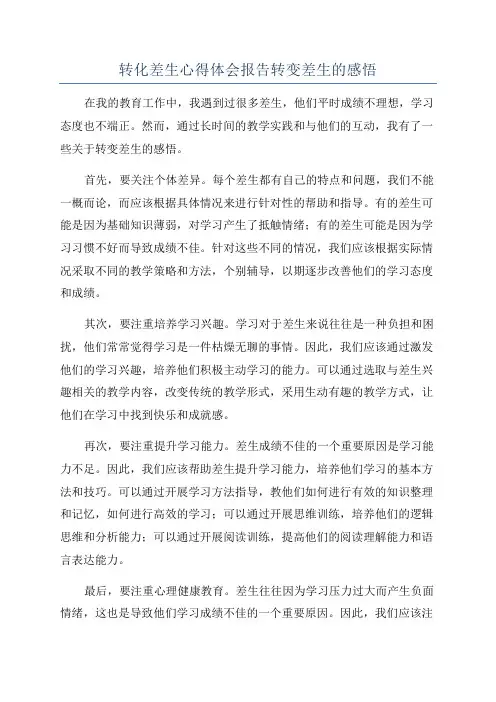 转化差生心得体会报告转变差生的感悟