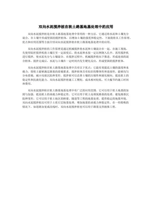 双向水泥搅拌桩在软土路基地基处理中的应用