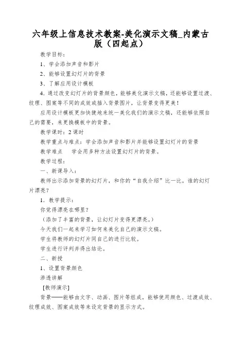 六年级上信息技术教案-美化演示文稿_内蒙古版(四起点)