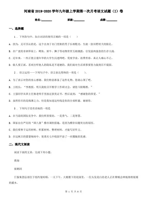 河南省2019-2020学年九年级上学期第一次月考语文试题(I)卷