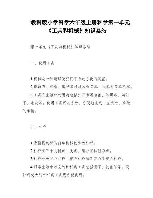 教科版小学科学六年级上册科学第一单元《工具和机械》知识总结