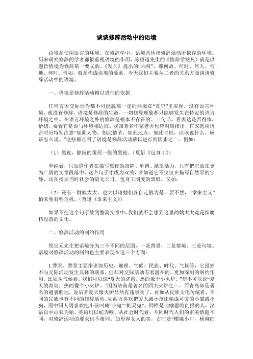 谈谈修辞活动中的语境