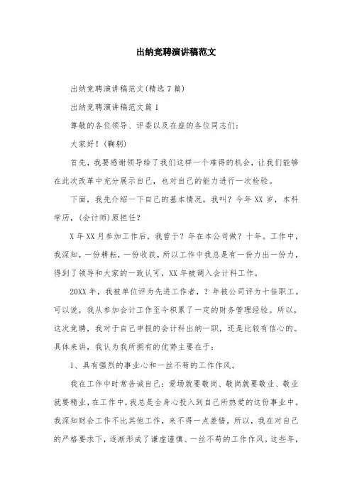 出纳竞聘演讲稿范文