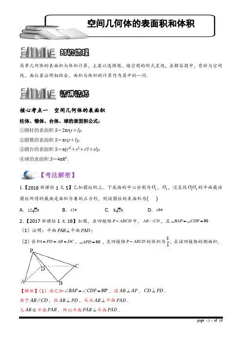 2021-8-8 空间几何体的表面积和体积(教案)