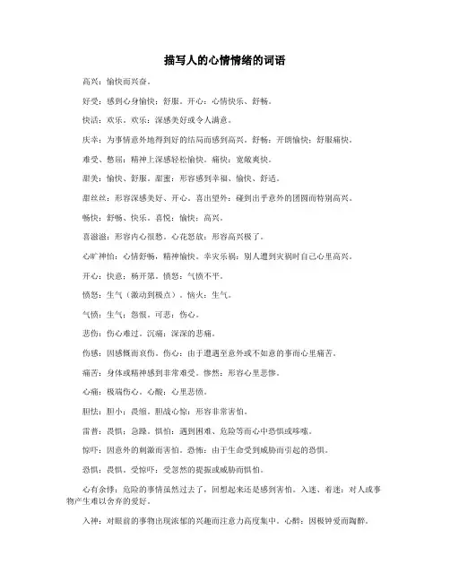 描写人的心情情绪的词语