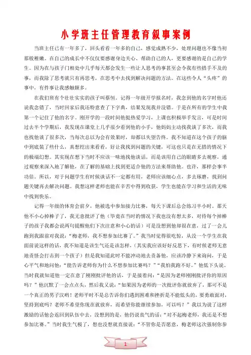 小学班主任管理教育叙事案例