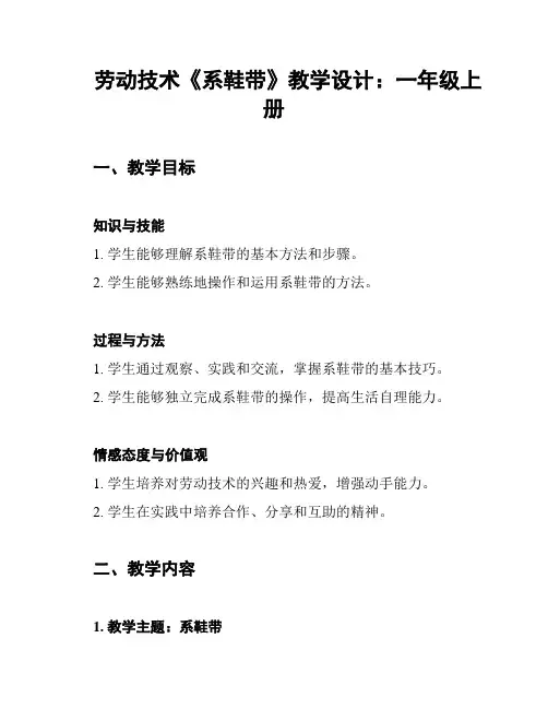 劳动技术《系鞋带》教学设计：一年级上册