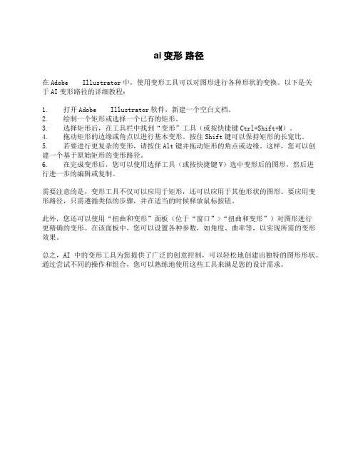 ai变形 路径