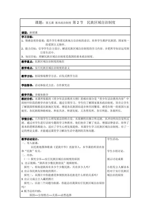 最新人教版八年级道德与法治下册《三单元 人民当家作主  第五课 我国基本制度  基本政治制度》教案_29