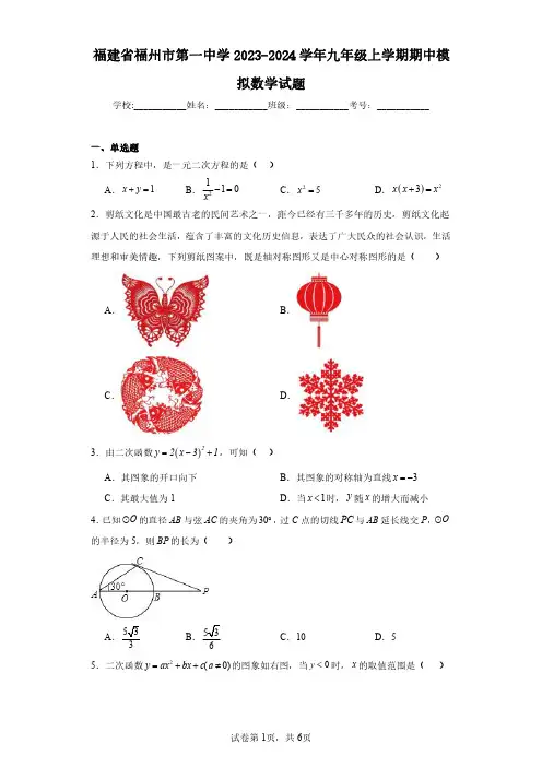 福建省福州市第一中学2023-2024学年九年级上学期期中模拟数学试题(含答案解析)