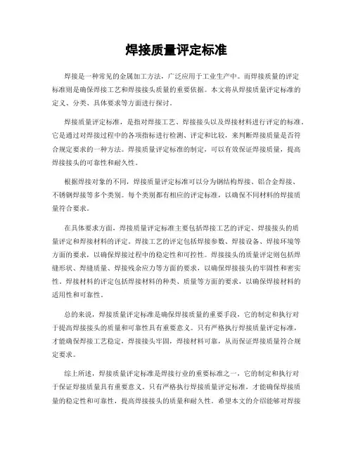 焊接质量评定标准