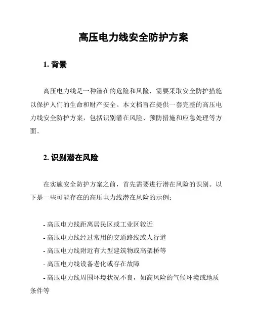 高压电力线安全防护方案