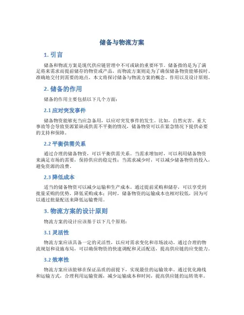 储备与物流方案