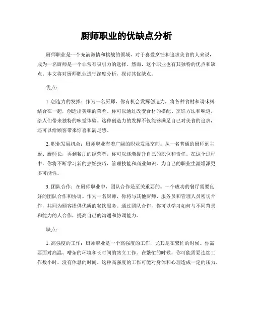 厨师职业的优缺点分析