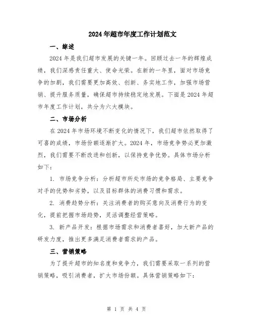 2024年超市年度工作计划范文