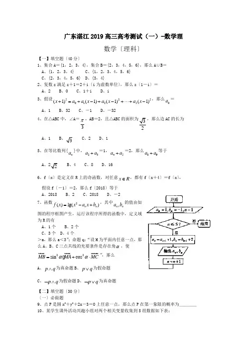 广东湛江2019高三高考测试(一)-数学理