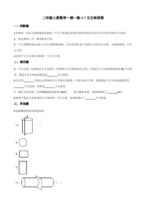 二年级上册数学一课一练-2.7立方体拼图 浙教版(含答案)