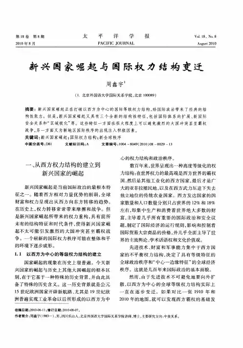 新兴国家崛起与国际权力结构变迁