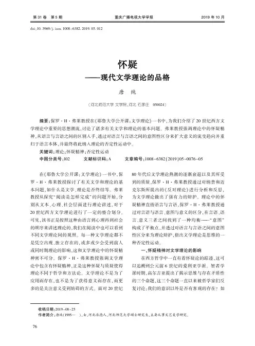 怀疑——现代文学理论的品格