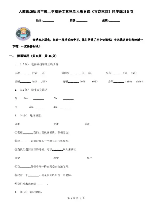 人教部编版四年级上学期语文第三单元第9课《古诗三首》同步练习D卷