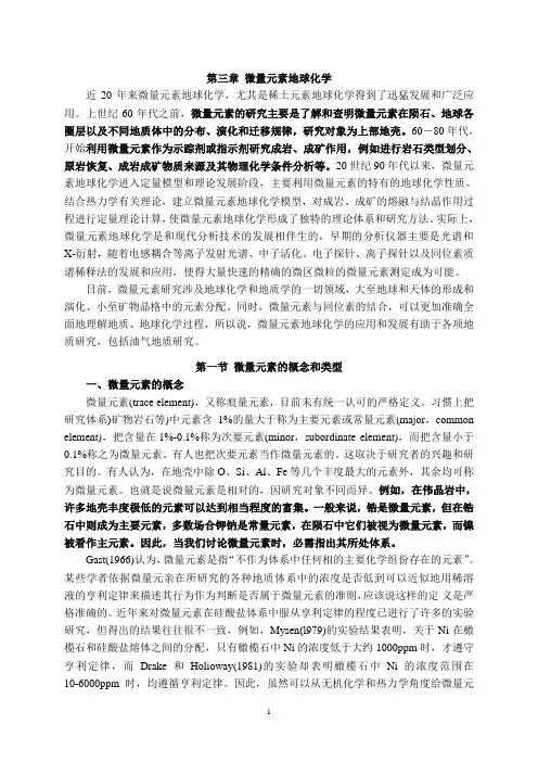 地球化学课件第3章_微量元素地球化学