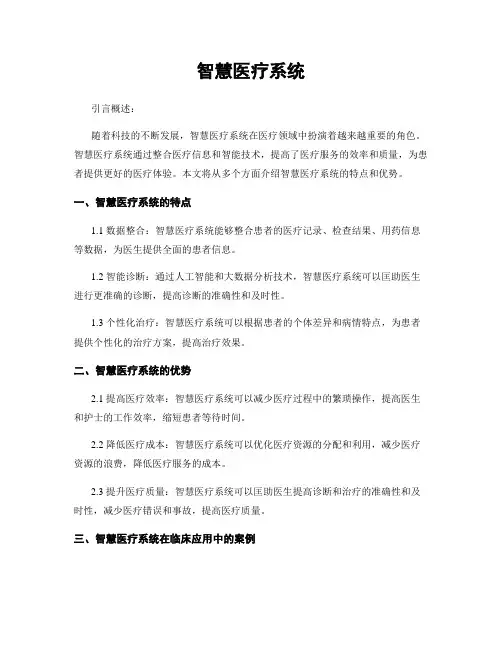 智慧医疗系统