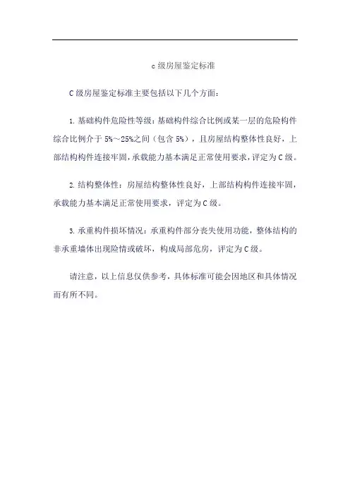 c级房屋鉴定标准