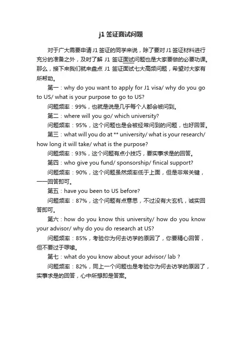 j1签证面试问题