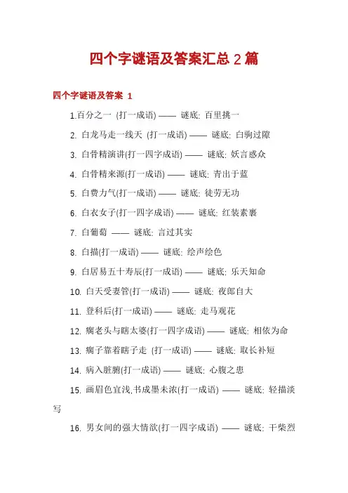 四个字谜语及答案汇总2篇