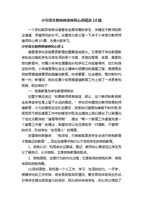 小学语文教师师德师风心得精选10篇