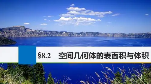 高考数学一轮复习第八章立体几何8.2空间几何体的表面