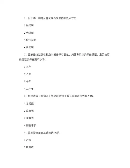 2015年五月份证券从业资格考试《证券市场基础知识》试题及答案.