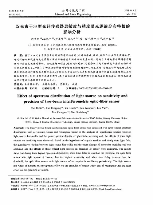双光束干涉型光纤传感器灵敏度与精度受光源谱分布特性的影响分析