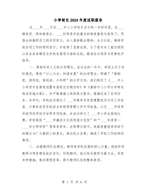 小学校长2024年度述职报告（3篇）