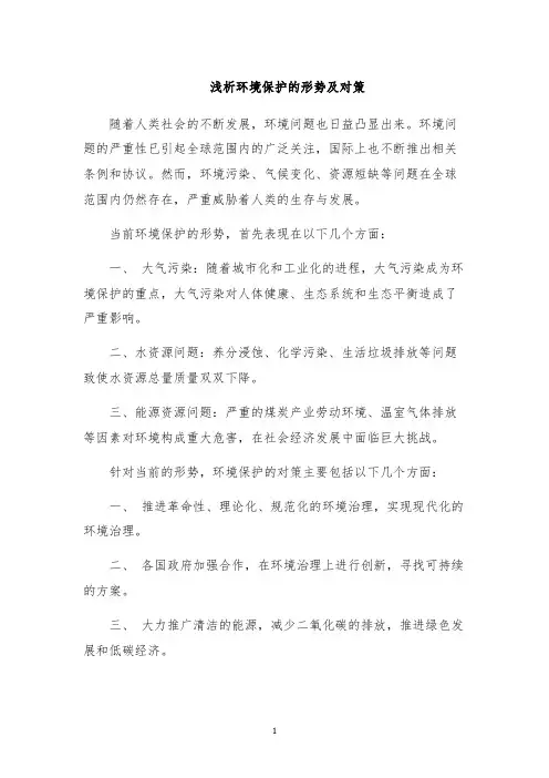 浅析环境保护的形势及对策