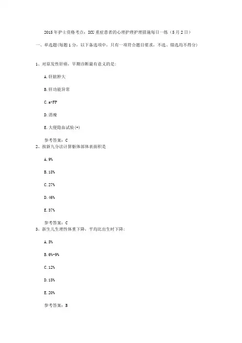 2015年护士资格考点：ICU重症患者的心理护理护理措施每日一练(5月2日)