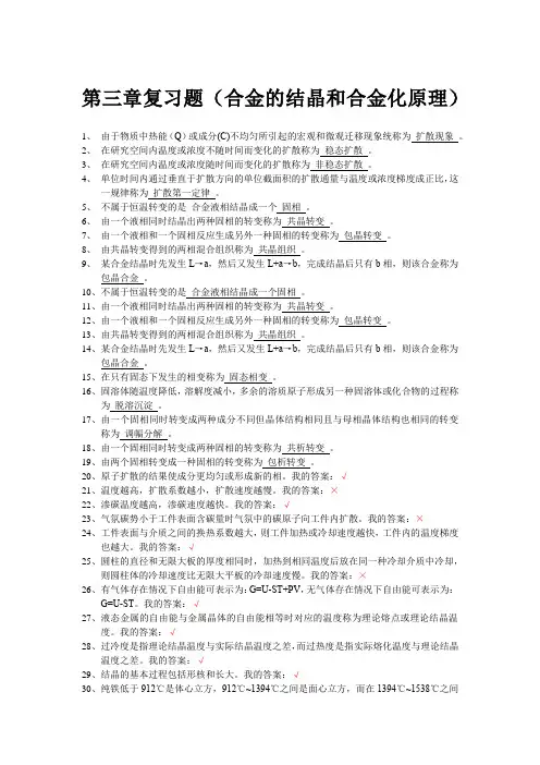 机械工程材料第三章复习题(合金的结晶和合金化原理)-选择和判断